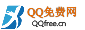QQ免费网